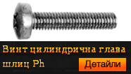 Винт цилиндрична глава шлиц Ph